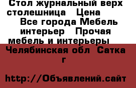 Стол журнальный верх-столешница › Цена ­ 1 600 - Все города Мебель, интерьер » Прочая мебель и интерьеры   . Челябинская обл.,Сатка г.